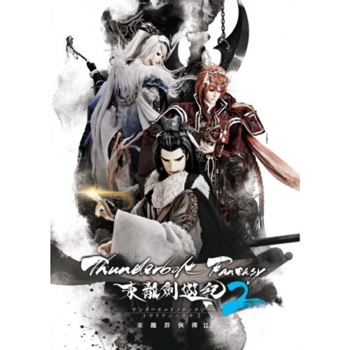写真集/ Thunderbolt Fantasy 2 東離劍遊紀 東離群俠傳 II　台湾版　サンダーボルト ファンタジー トウリケンユウキ2の画像