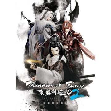 写真集/ Thunderbolt Fantasy 2 東離劍遊紀 東離群俠傳 II　台湾版　サンダーボルト ファンタジー トウリケンユウキ2の画像