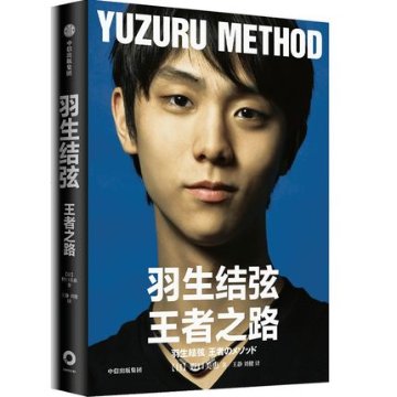 伝記/ 王者之路 中国版　野口美惠　羽生結弦　YUZURU HANYU はにゅうゆづる　羽生結弦 王者のメソッドの画像