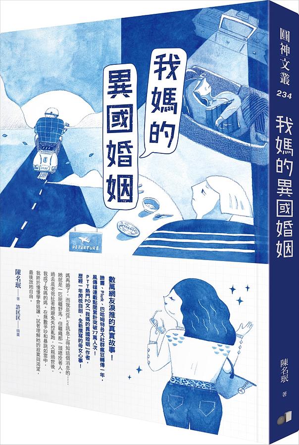 ドラマ小説/ 我媽的異國婚姻 台湾版 媽, 別鬧了 Mom, Don’t Do That! ママ、やめて!の画像