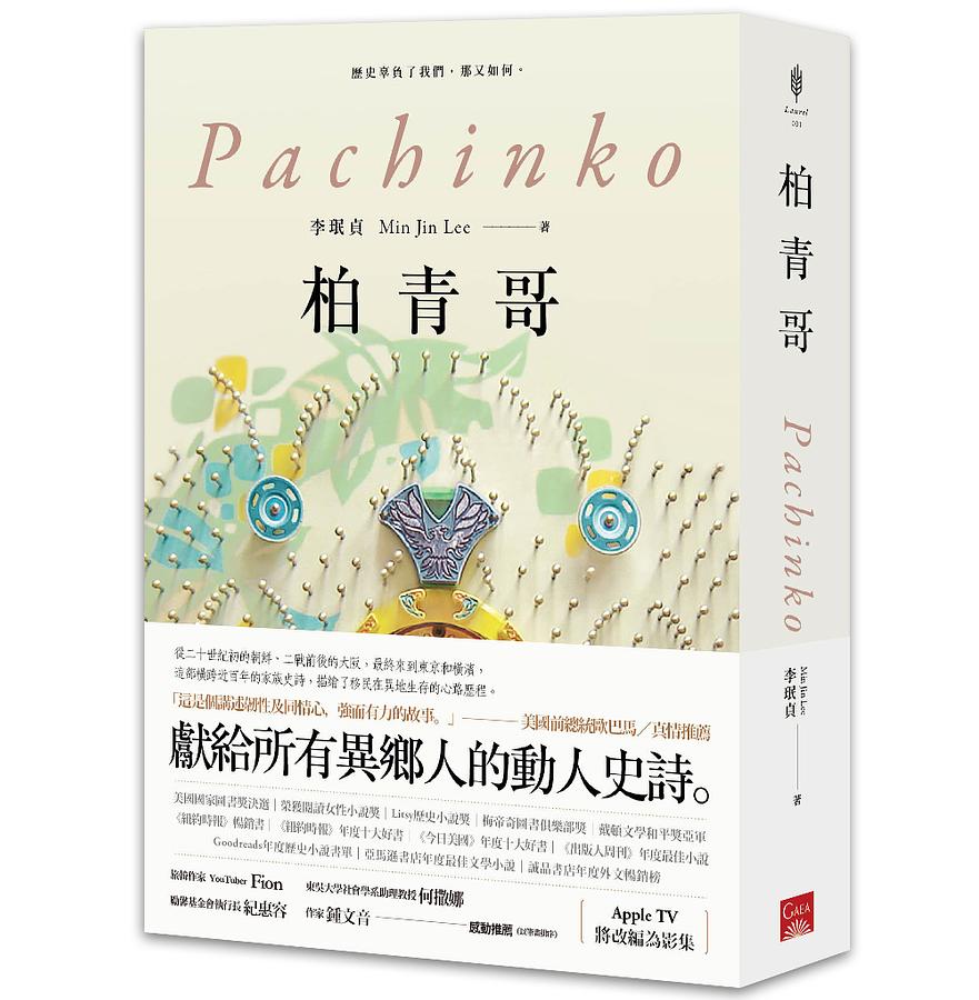 ドラマ小説/ 柏青哥 台湾版　Pachinko パチンコ　MIN JIN LEE ミン・ジン リー　イ・ミンジンの画像