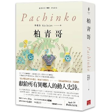 ドラマ小説/ 柏青哥 台湾版　Pachinko パチンコ　MIN JIN LEE ミン・ジン リー　イ・ミンジンの画像