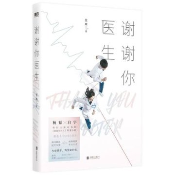 ドラマ小説/ 謝謝你醫生 中国版 　 笙離　謝謝你医生　Thank You, Doctor ICU48小時の画像