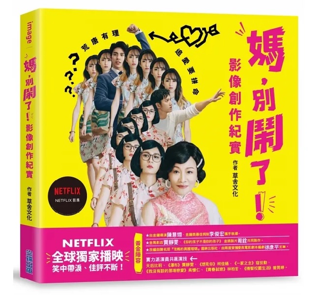 ドラマ写真集/ 媽，別鬧了！影像創作紀實 台湾版　フォトブック　メイキング　ガイドブック Mom, Don’t Do That! ママ、やめて! 我媽的異國婚姻の画像
