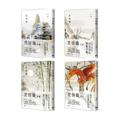 小説/ 焚情熾 天裂 + 涅槃 + 情熾 + 焚心（全四冊）台湾版　墨竹　ライトノベル　BL　ボーイズラブ　BOYS LOVEの画像