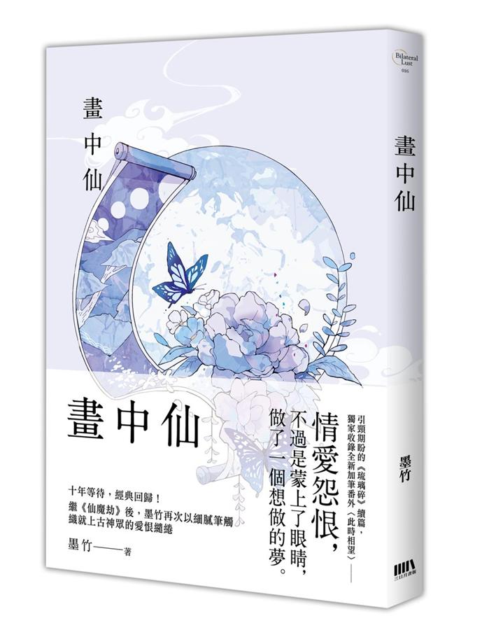 小説/ 琉璃碎 + 畫中仙 + 蒼龍怒 （全三冊）台湾版　墨竹　ライトノベル　BL　ボーイズラブ　BOYS LOVEの画像