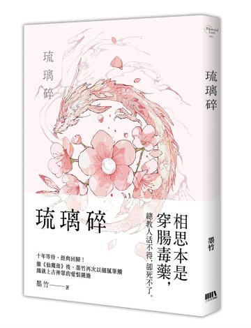 小説/ 琉璃碎 + 畫中仙 + 蒼龍怒 （全三冊）台湾版　墨竹　ライトノベル　BL　ボーイズラブ　BOYS LOVEの画像