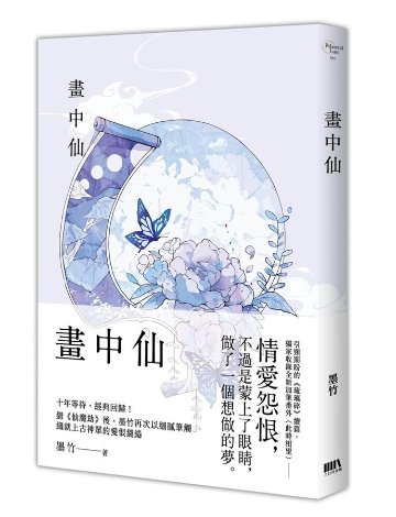 小説/ 琉璃碎 + 畫中仙 + 蒼龍怒 （全三冊）台湾版　墨竹　ライトノベル　BL　ボーイズラブ　BOYS LOVEの画像