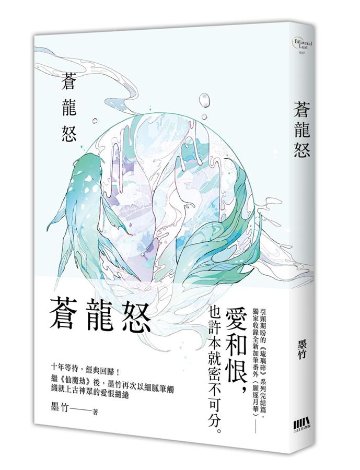 小説/ 琉璃碎 + 畫中仙 + 蒼龍怒 （全三冊）台湾版　墨竹　ライトノベル　BL　ボーイズラブ　BOYS LOVEの画像