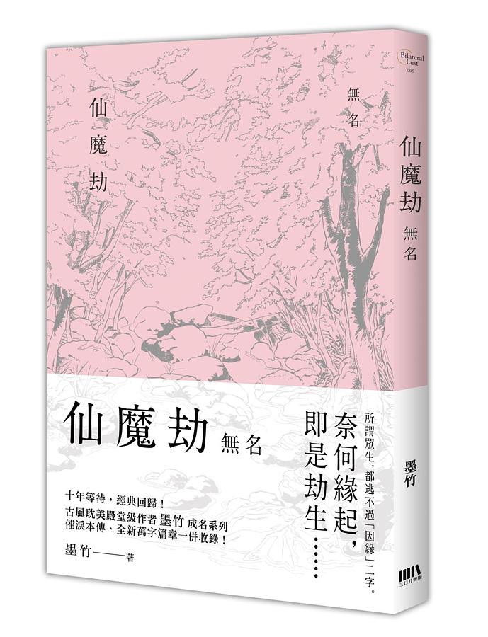 小説/ 仙魔劫 無名 + 連玉 + 白晝（全三冊）台湾版　墨竹　ライトノベル　BL　ボーイズラブ　BOYS LOVEの画像