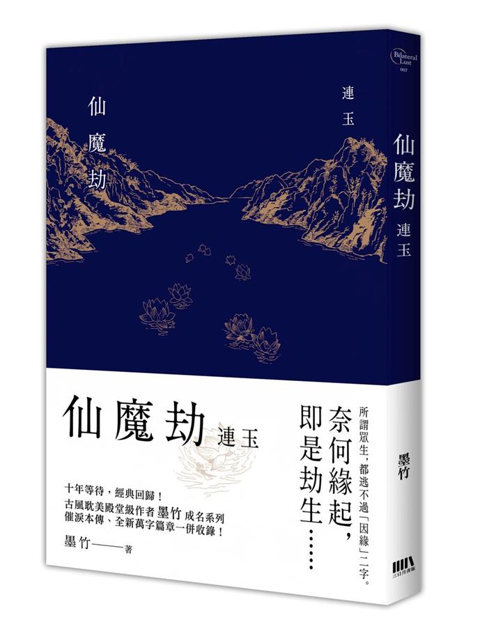 小説/ 仙魔劫 無名 + 連玉 + 白晝（全三冊）台湾版　墨竹　ライトノベル　BL　ボーイズラブ　BOYS LOVEの画像