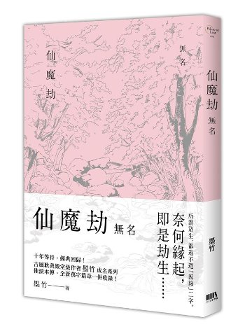 小説/ 仙魔劫 無名 + 連玉 + 白晝（全三冊）台湾版　墨竹　ライトノベル　BL　ボーイズラブ　BOYS LOVEの画像