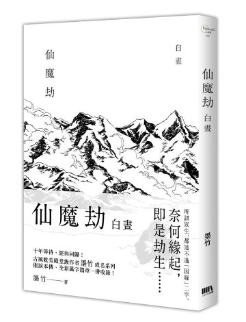 小説/ 仙魔劫 無名 + 連玉 + 白晝（全三冊）台湾版　墨竹　ライトノベル　BL　ボーイズラブ　BOYS LOVEの画像