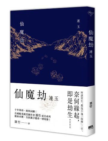 小説/ 仙魔劫 無名 + 連玉 + 白晝（全三冊）台湾版　墨竹　ライトノベル　BL　ボーイズラブ　BOYS LOVEの画像