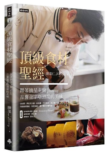 頂級食材聖經：跟著摘星主廚Jimmy品嘗金字塔頂端的美味 台湾版　陳温仁の画像