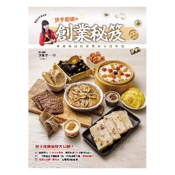 レシピ/ 快手廚娘的創業秘笈：快手接單秘訣大公開！平民街頭的米其林小吃料理 台湾版 張麗蓉　台湾料理　家庭料理の画像