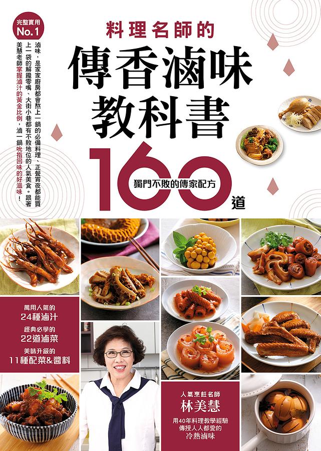 レシピ/ 完整實用No.1 料理名師的傳香滷味教科書：160道獨門不敗的傳家配方 台湾版 林美慧　台湾料理　家庭料理　ルーウェイ画像