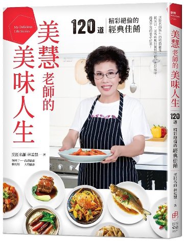 レシピ/ 美慧老師的美味人生 台湾版 林美慧　台湾料理　家庭料理画像