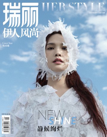 雑誌/ 瑞麗伊人風尚雜志 2022年8月 中国版　楊丞琳（レイニー・ヤン）：表紙！記事掲載！Rayli Her Style ef　中国雑誌の画像