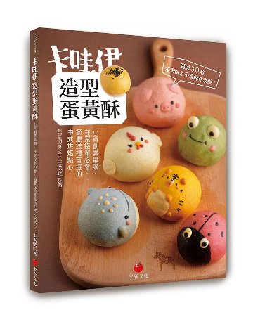 レシピ/ [ka]哇伊造型蛋黄酥 台湾版　王美姫　中華菓子　中華点心　スイーツ　お菓子　おやつ　ダンファンス　タンファンスー　千層酥　伝統菓子画像