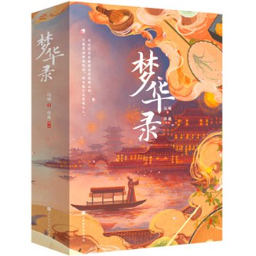 ドラマ小説/ 夢華録（全二冊）中国版　遠晞　張巍　A Dream of Splendor　むかろくの画像