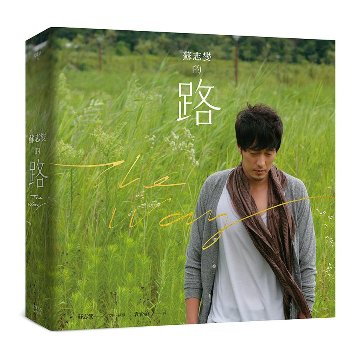 フォトエッセイ/ 蘇志燮的路＜書衣海報珍藏版＞ 台湾版　ソ・ジソブの道の画像