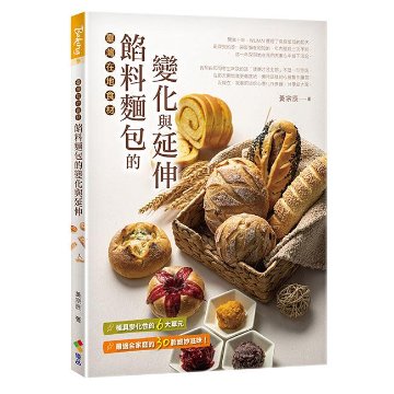 レシピ/ 餡料麵包的變化與延伸：臺灣在地食材 台湾版 黄宗辰　パン　ベーカリー画像