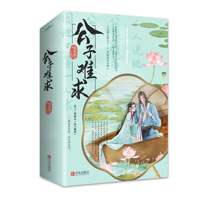 小説/ 公子難求（全二冊） 中国版　維和粽子の画像