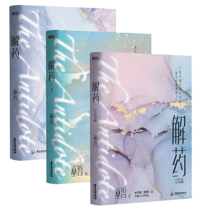 小説/ 解藥（全三冊） 中国版　巫哲　解薬　耽美　BL　ボーイズラブ　BOYS LOVEの画像