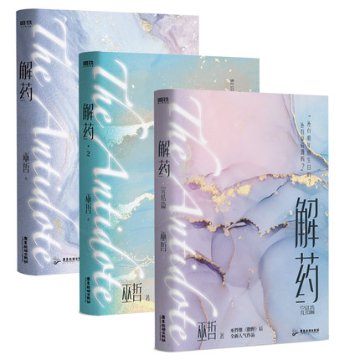 小説/ 解藥（全三冊） 中国版　巫哲　解薬　耽美　BL　ボーイズラブ　BOYS LOVEの画像