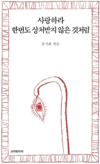 詩集/愛しなさい、一度も傷ついたことがないかのように 韓国版 リュ・シファ画像