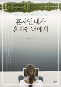 エッセイ/ひとりのわたしがひとりの君へ 韓国版 ソン・スソン画像
