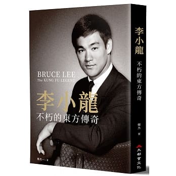 李小龍:不朽的東方傳奇 台湾版　鄭杰  ブルース・リー　BRUCE LEE　伝記の画像