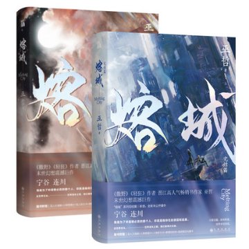小説/ 熔城（全二冊） 中国版　巫哲の画像