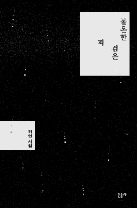 詩集/不穏な黒い血 韓国版 ホヨン 物騒な黒い血画像