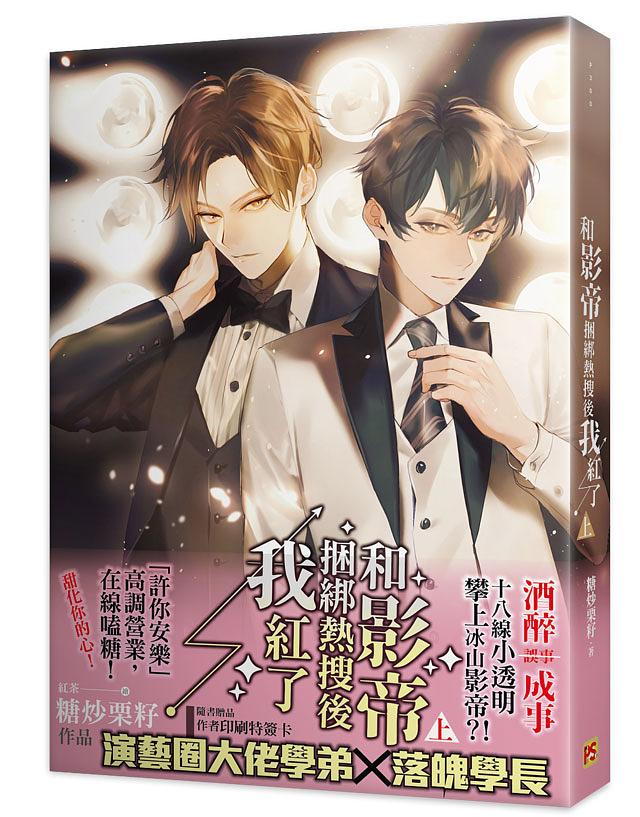 小説/ 和影帝捆綁熱搜後我紅了（全二冊） 台湾版　糖炒栗籽 BL ボーイズラブ　BOYS LOVE　ライトノベル　ブロマンスの画像