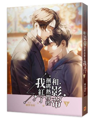 小説/ 和影帝捆綁熱搜後我紅了（全二冊） 台湾版　糖炒栗籽 BL ボーイズラブ　BOYS LOVE　ライトノベル　ブロマンスの画像