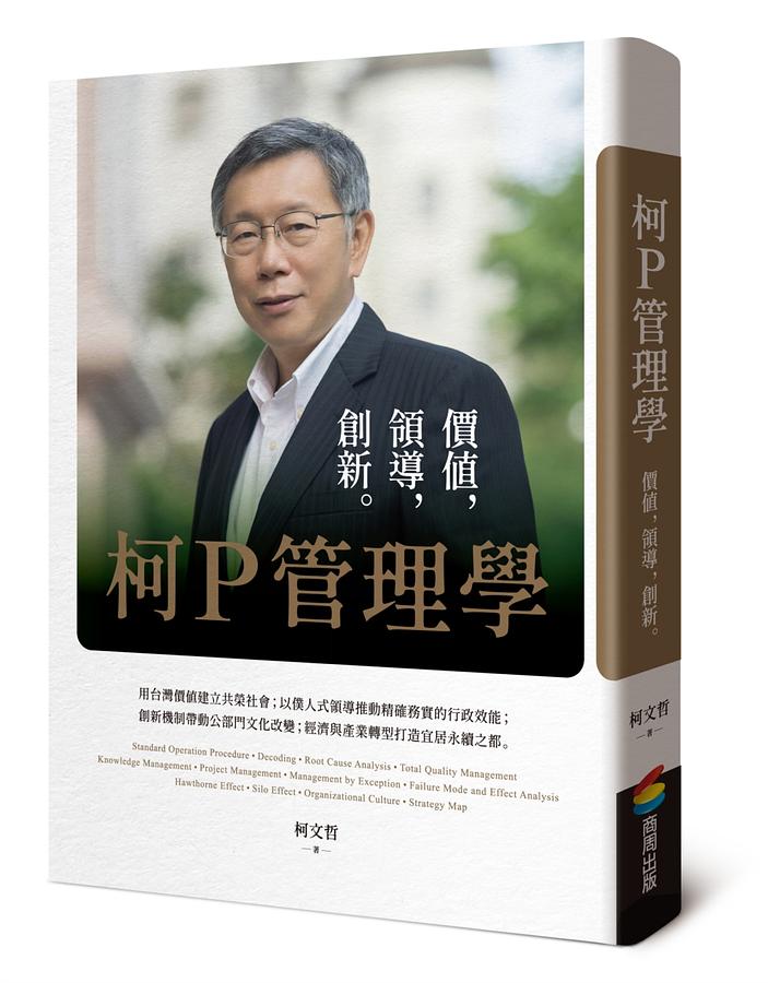 柯P管理學：價值，領導，創新 台湾版　 柯文哲画像
