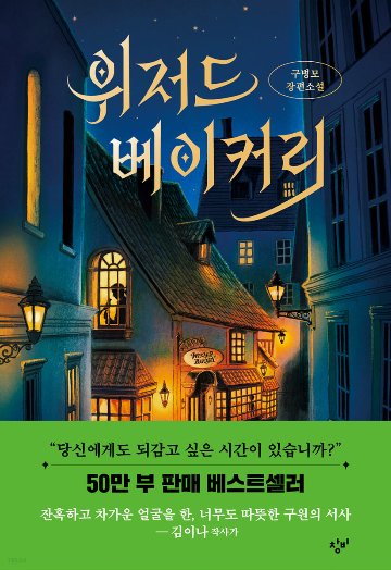 小説/ウィザード ベーカリー 韓国版 ク・ビョンモ 改訂版の画像