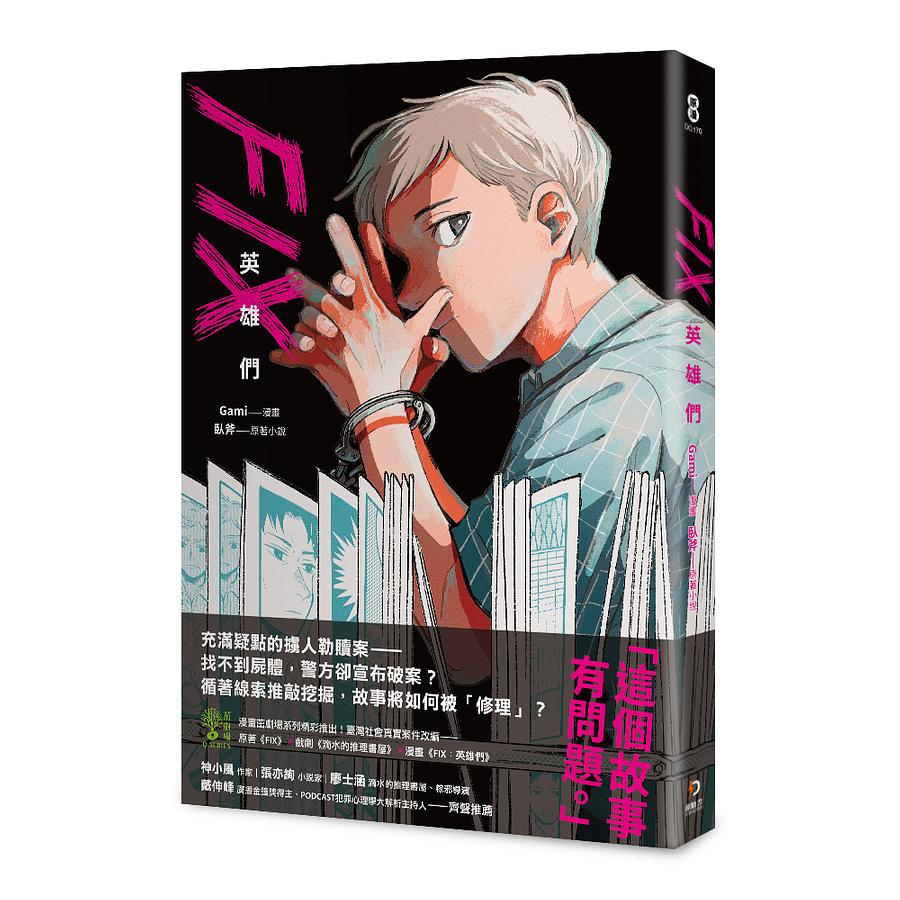 漫画/ FIX：英雄們　台湾版 臥斧 滴水的推理書屋　The Leaking Bookstore　フィックス　コミックの画像