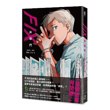 漫画/ FIX：英雄們　台湾版 臥斧 滴水的推理書屋　The Leaking Bookstore　フィックス　コミックの画像