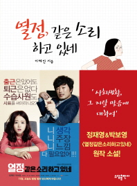 小説/情熱が何よ 韓国版 イ・ヘリン 恋するインターン ～現場からは以上です！の画像
