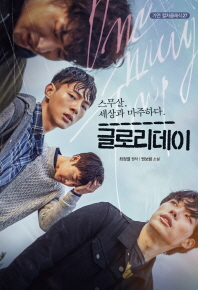 小説/グローリーデイ 韓国版 ウォン・ボラム チェ・ジョンヨルの画像