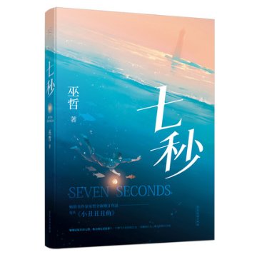 小説/ 七秒 中国版　巫哲　小丑丑丑鱼　ライトノベルの画像