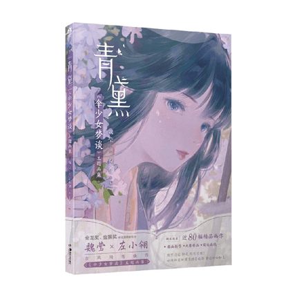 イラスト集 青黛 傘少女夢談 主題畫集 中国版 左小 魏瑩 The Umbrella アジア音楽ショップ 亞洲音樂購物網 Asia Music Shop