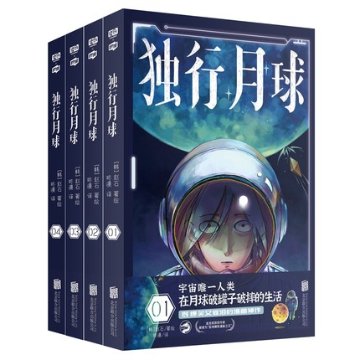 漫画/ 独行月球（全四冊）中国版　獨行月球　Moon Man　チョ・ソク MOONYOU ムーン・ユー　コミックの画像