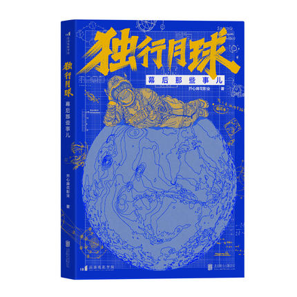 映画ガイド/ 独行月球幕後那些事兒 中国版　獨行月球　Moon Man　チョ・ソク MOONYOU ムーン・ユーの画像