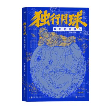 映画ガイド/ 独行月球幕後那些事兒 中国版　獨行月球　Moon Man　チョ・ソク MOONYOU ムーン・ユーの画像