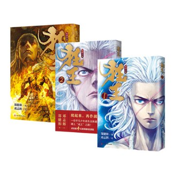 漫画/ 狂王（全三冊）中国版　鄭健和　コミック　西行紀の画像