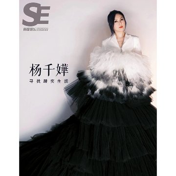 雑誌/ 南都娯樂周刊雜誌 2022年8月 中国版　楊千嬅（ミリアム・ヨン）：表紙！記事掲載！ 南都娯楽　中国雑誌の画像